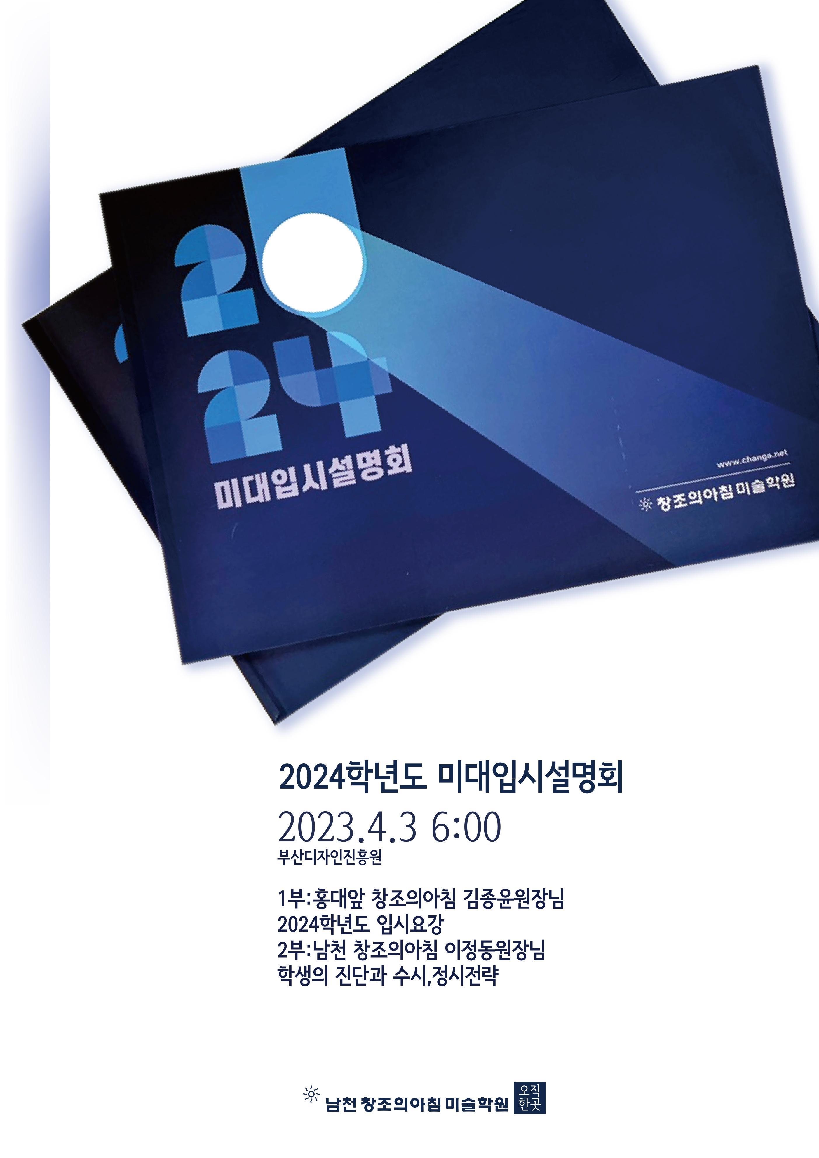 2024학년도 입시설명회